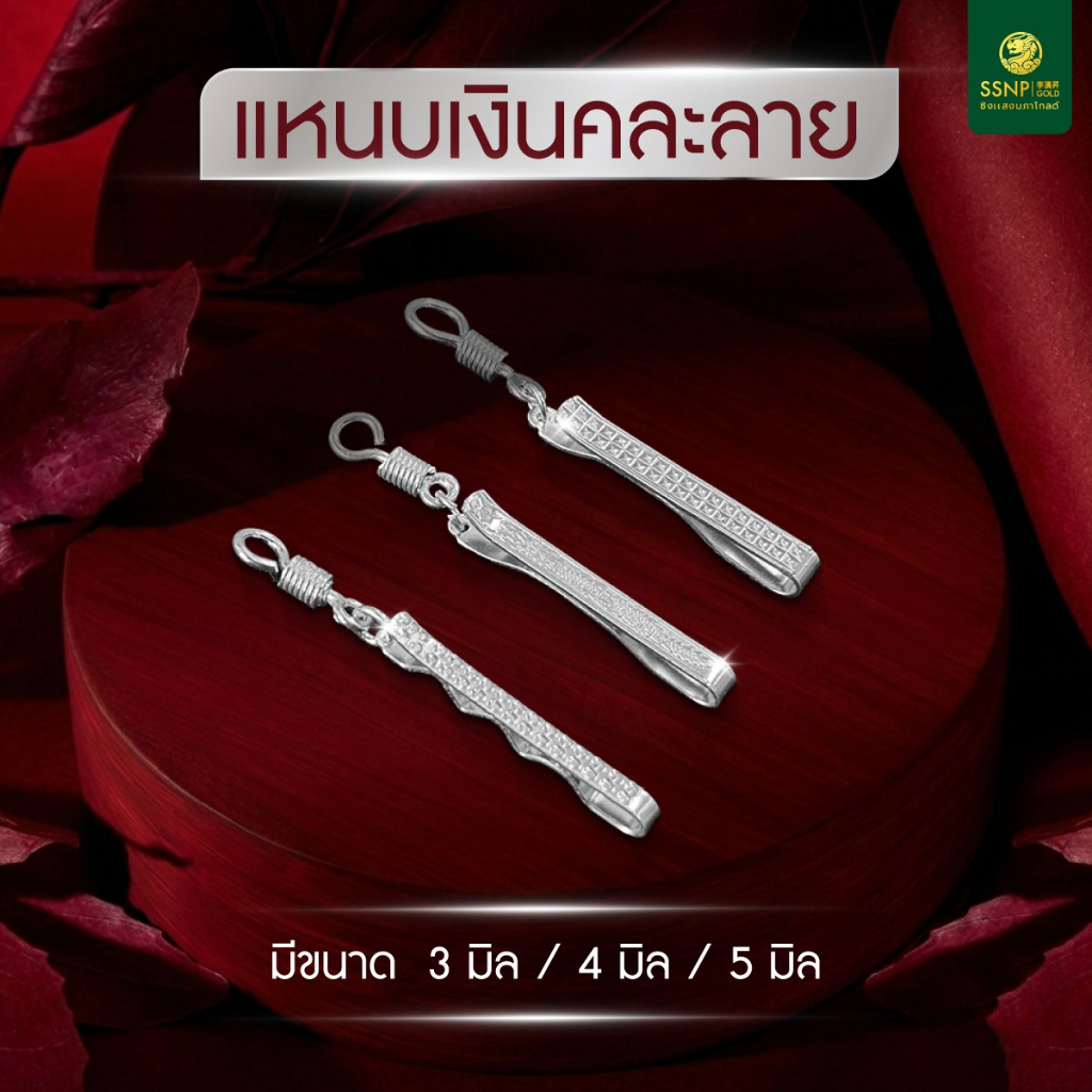 SSNP เงินแท้ 92.5% แหนบเงินห้อยพระ (มีให้เลือก 3 ขนาด) สินค้าพร้อมส่ง