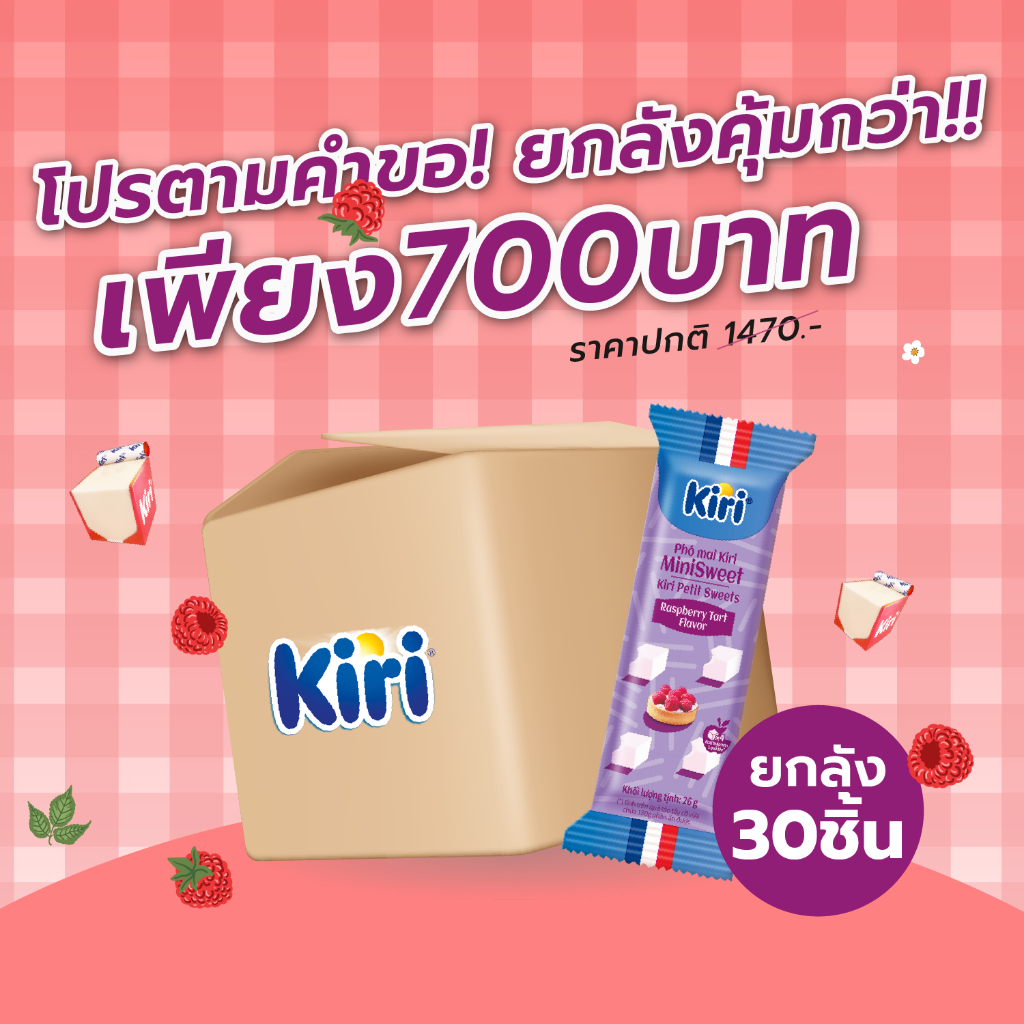 Kiri Petit Sweets Raspberry Tart Flavor 5C ขนมหวานแคลลอรี่ต่ำ - รสราสป์เบอร์รีทาร์ ยกลัง30ชิ้น