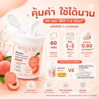 SOULSI(โซลสิ)Micellar Makeup Cleansing Wipes ทิชชู่เช็ดเครื่องสำอาง 60 แผ่น กลิ่นพีช เช็ดเมคอัพ กันแดด ลิป รองพื้น สะอาด