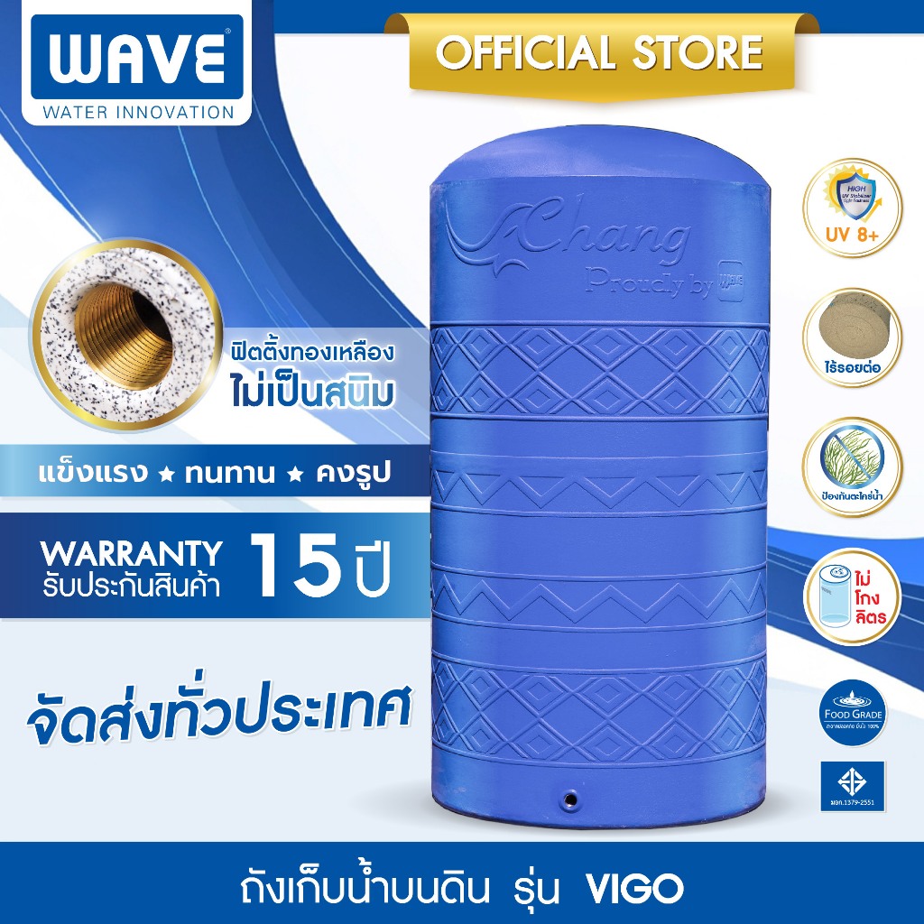 WAVE ถังเก็บน้ำ เวฟ รุ่น VIGO (ช้างวีโก้) 2000 ลิตร,3000 ลิตร,4000 ลิตร,5000 ลิตร ประกัน 15 ปี