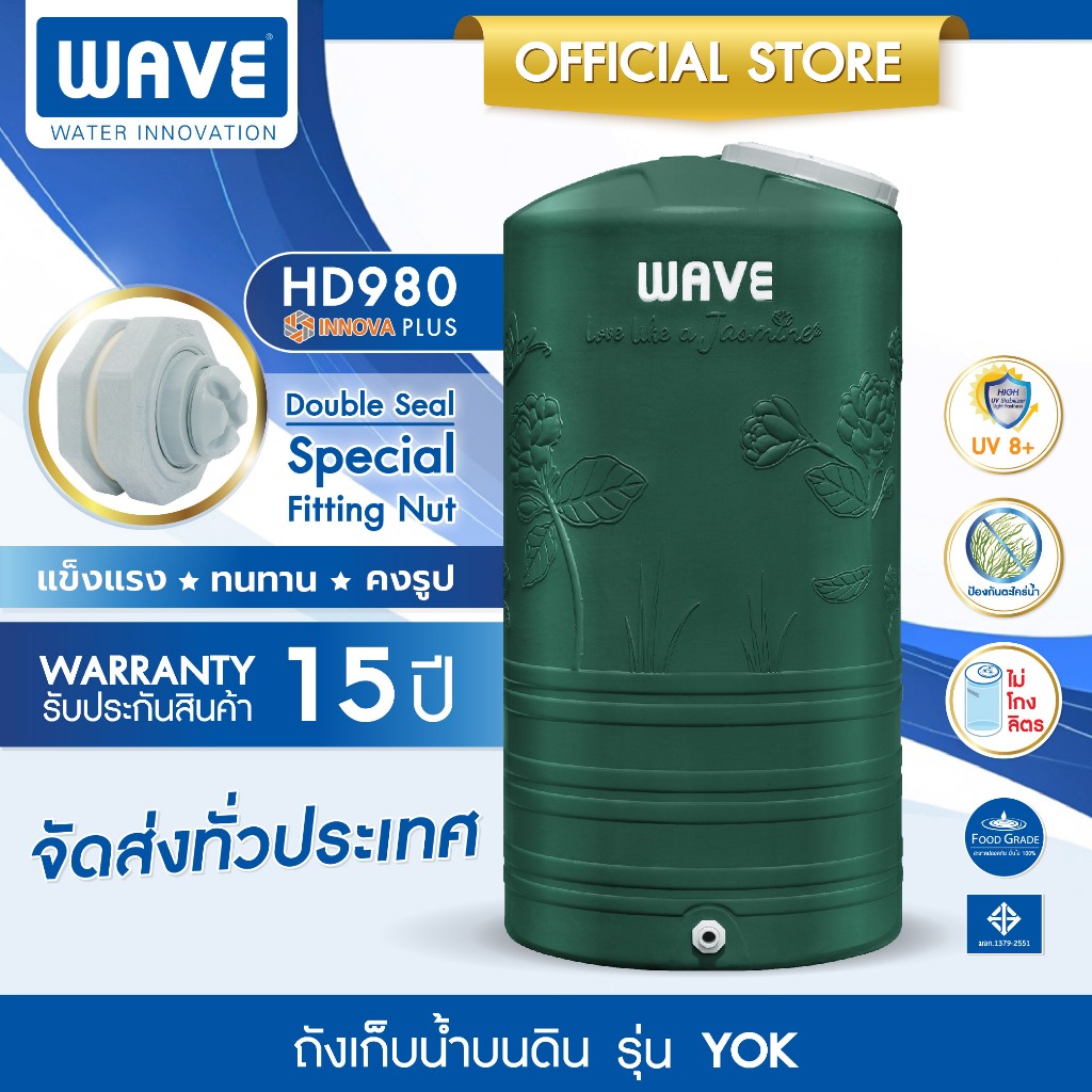WAVE ถังเก็บน้ำ เวฟ รุ่น Yok (หยก) ถังเก็บน้ำบนดิน 1000, 2000ลิตร รับประกัน 15 ปี ป้องกันตะไคร่น้ำ