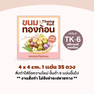 สติกเกอร์ขนมทองก้อน ทองม้วนก้อนกลมใส่ไส้, สติกเกอร์กระดาษเนื้อมันเงา
