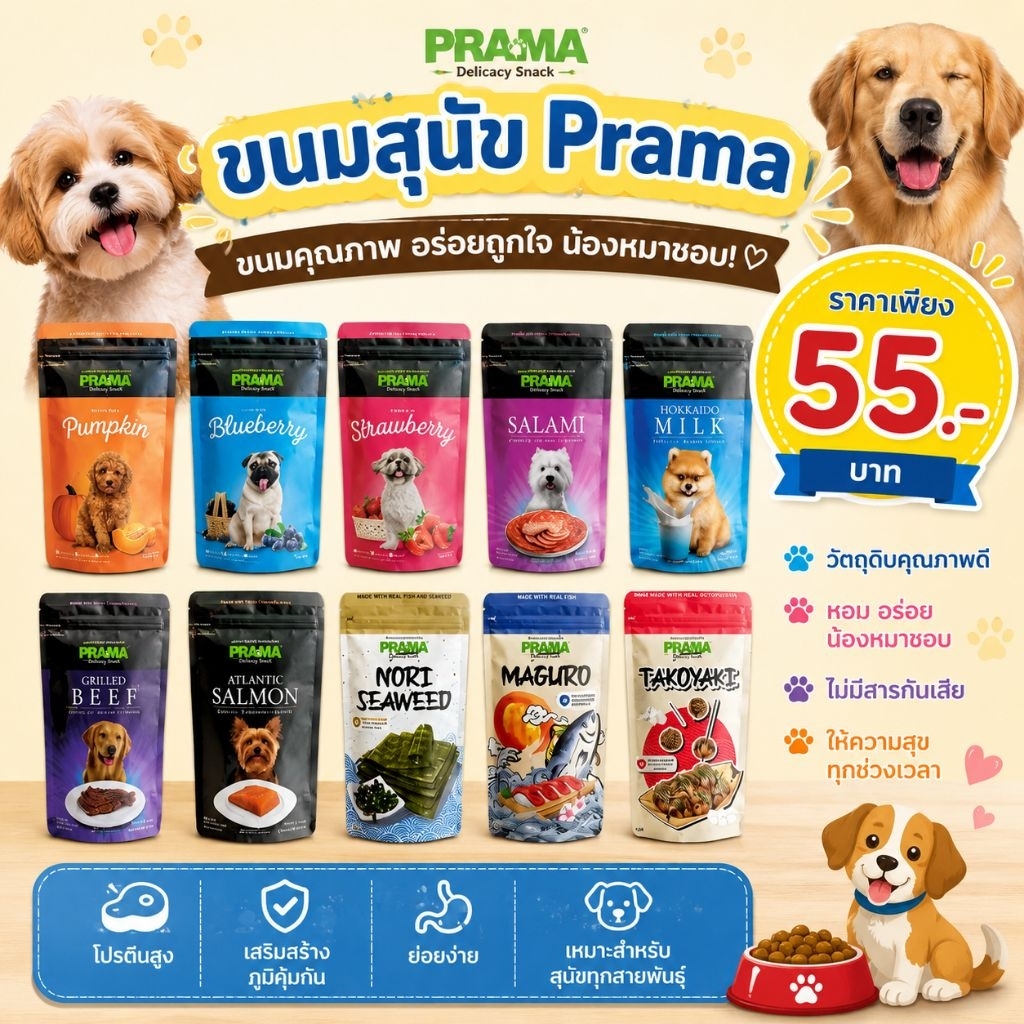 ขนมสุนัข Prama (พราม่า)