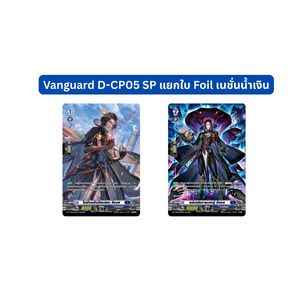 Vanguard D-CP05 SP แยกใบ Foil เนชั่นน้ำเงิน