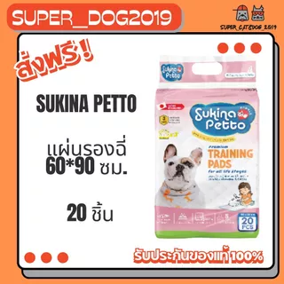 ( 20 ชิ้น )แผ่นรองฉี่ Sukina Petto 60*90 ซม. ( มีสองแบบให้เลือก )