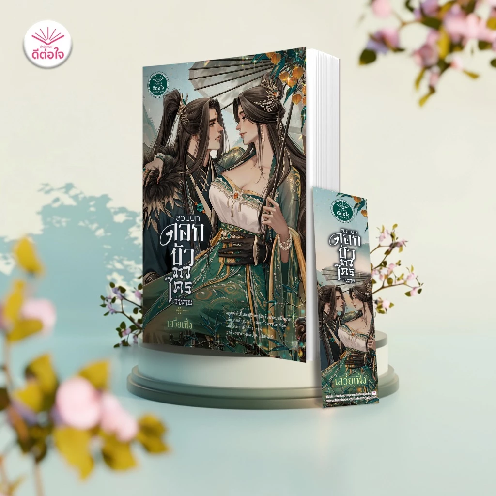 [พร้อมส่ง]สวมบทดอกบัวขาวใครว่าง่าย โดย : เสวี่ยเฟิ่ง#deetorjaibooks#ดีต่อใจ