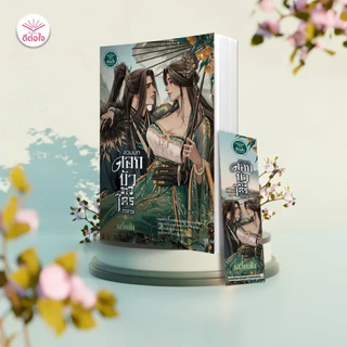 [พร้อมส่ง]สวมบทดอกบัวขาวใครว่าง่าย โดย : เสวี่ยเฟิ่ง#deetorjaibooks#ดีต่อใจ