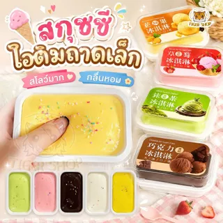 สกุชชี่ สกุชชี่ไอติมถาดเล็ก นุ่มหนึบ สโลวสะใจ ราคาต่อ 1 ชิ้น หอมมาก บีบฟินสุดๆ