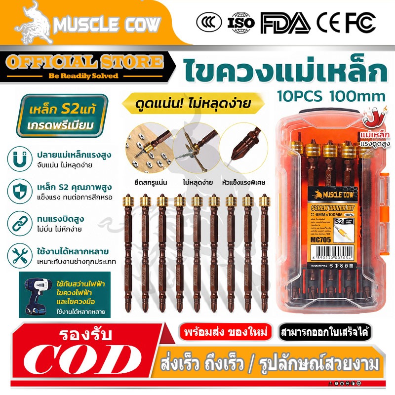 MUSCLE COW ไขควงหัวแฉกแม่เหล็ก ชนิดเหล็ก S2 PH2 ขนาด 65 มม. ปลายสองด้าน ใช้ได้กับดอกไขควงและดอกสว่าน