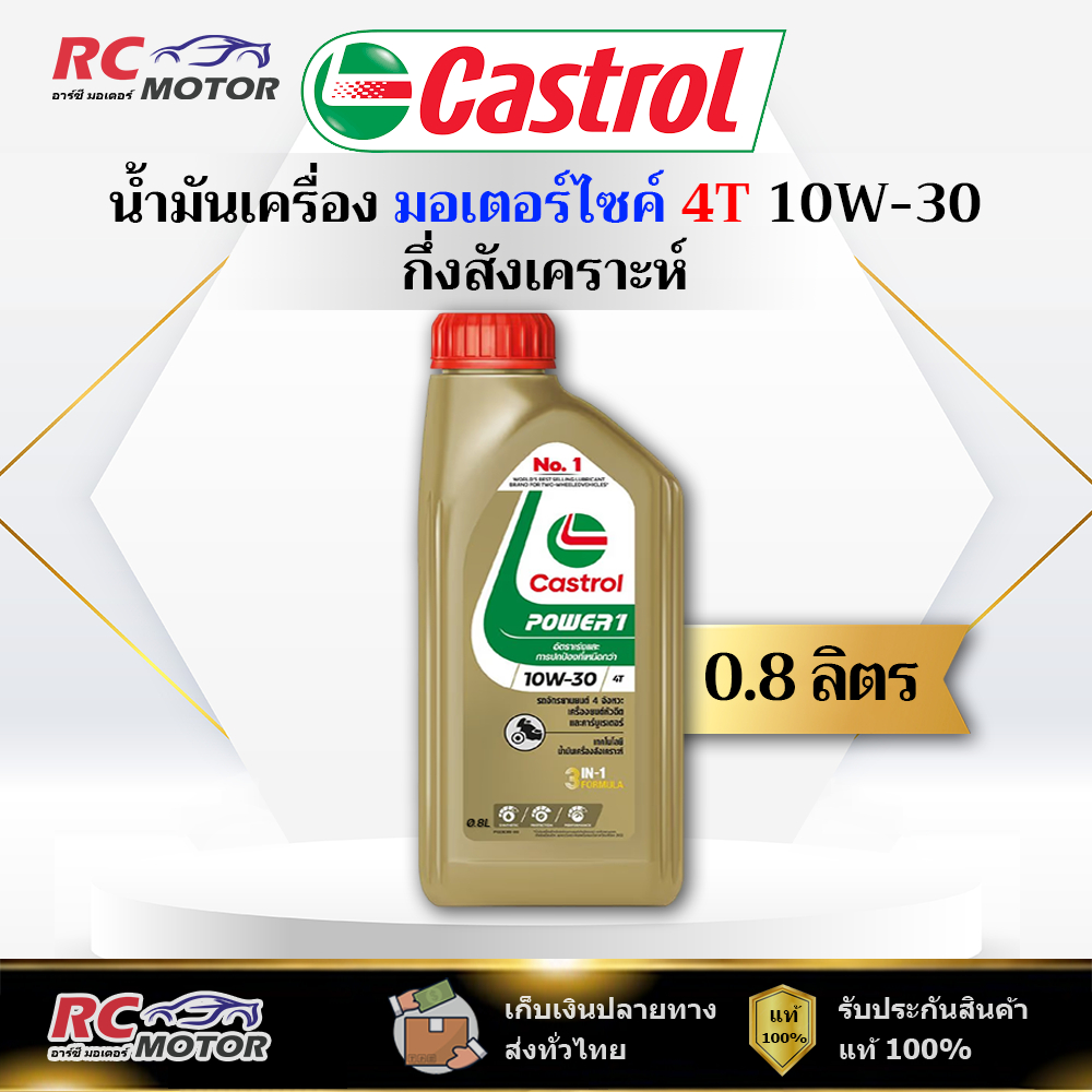 น้ำมันเครื่องมอเตอร์ไซค์ Castrol Power1 10W-30 4T 0.8L | กึ่งสังเคราะห์ คาสตรอล