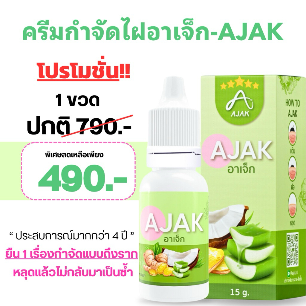 ครีมแต้มไฝ อาเจ็ก ติ่งเนื้อ ขี้แมลงวัน หูด สิวหิน
