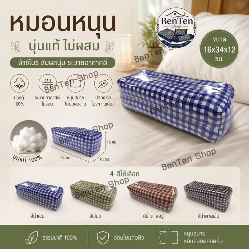หมอนหนุนดี๊ดี16x34x12ซม.ผ้าชิโนรินุ่นแท้ไม่ผสมซีลพลาสติก