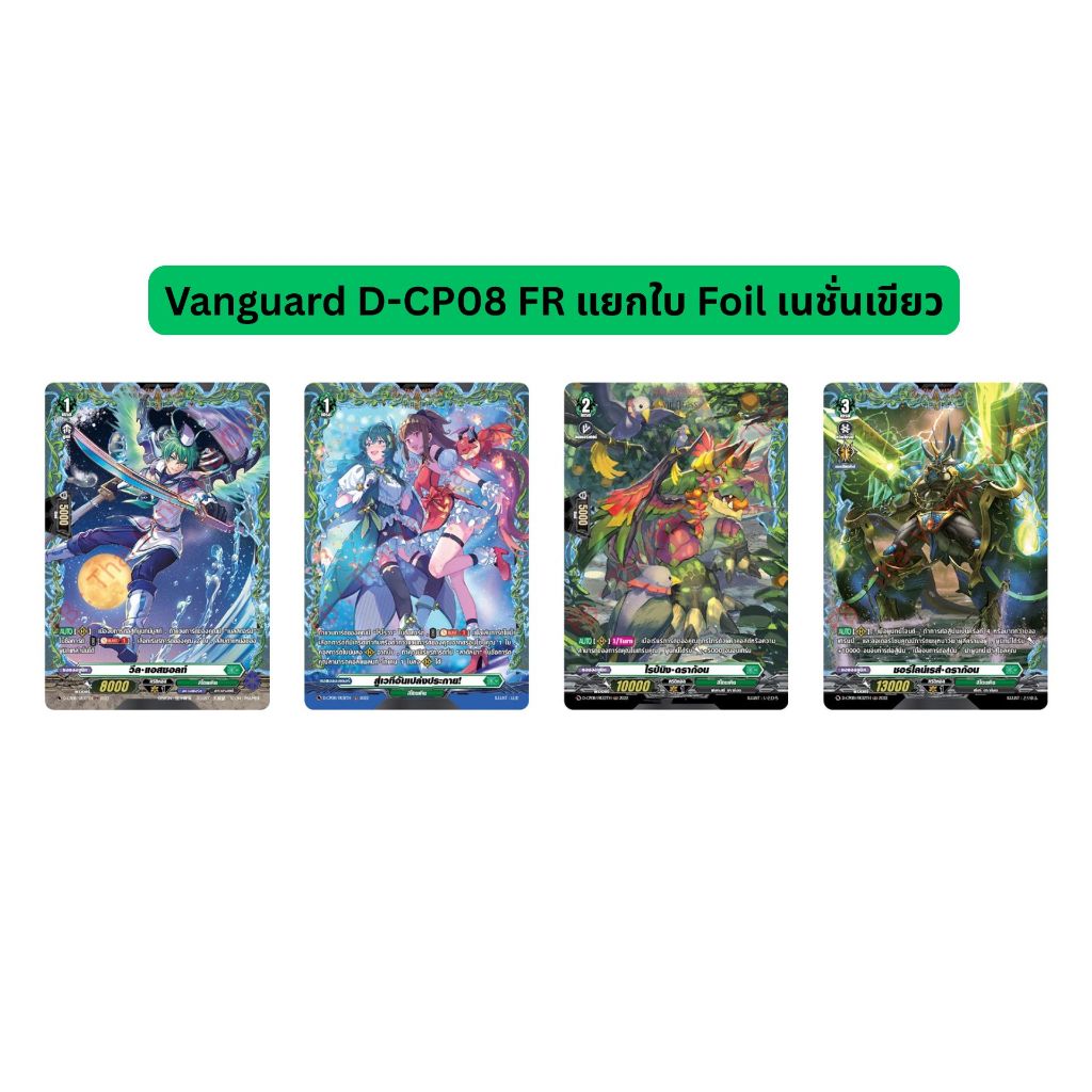 Vanguard D-CP08 FR แยกใบ Foil เนชั่นเขียว