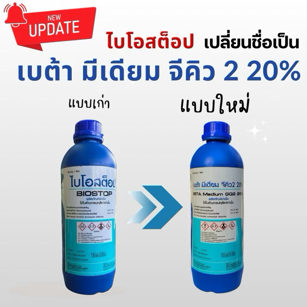 น้ำยาฆ่าเชื้อ 1 ลิตร เบต้า มีเดียม จีคิว2 20%