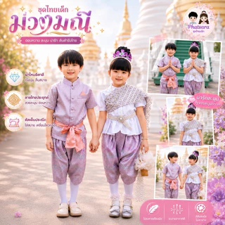 ชุดไทยเด็ก ม่วงมณี คู่ชายหญิง ผ้าไหมเทียม ชุดไทยประยุกต์เด็ก ใส่งานบุญ งานแต่ง วันลอยกระทง