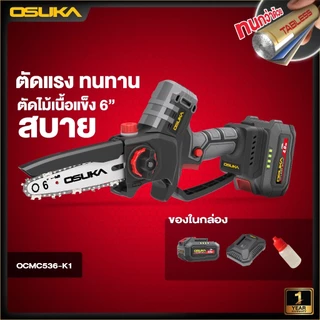OSUKA เลื่อยตัดแต่งกิ่งสูงไร้สาย OCMC536-M1 OCMC537 ด้ามจับ เลื่อยไฟฟ้าไร้สาย OCMC1536 OCMC432 มอเตอร์บัสเลส ประกัน1+1ปี