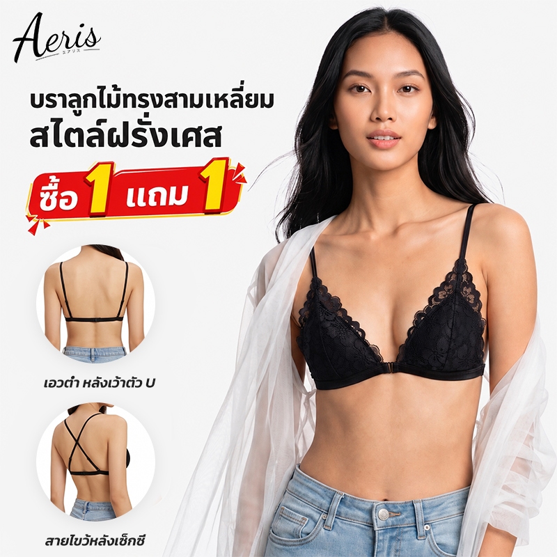 Aeris บราลูกไม้ตะขอหน้า ไร้โครง ใส่ง่าย ผ้านุ่ม ทรงสวย ใส่สบาย เหมาะใส่ทุกวัน