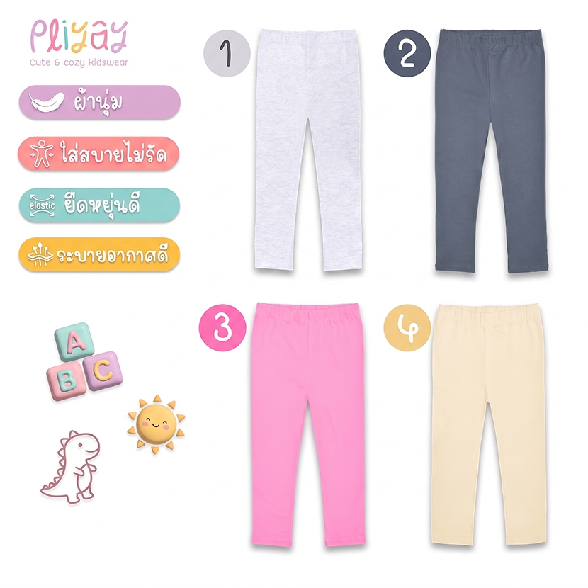 Pliyay by Mussu Kids กางเกงเลกกิ้งเด็ก สีพื้น ทรงใส่สบายไม่รัด ยืดหยุ่นดี  (2-7 ปี) (lgpy5)