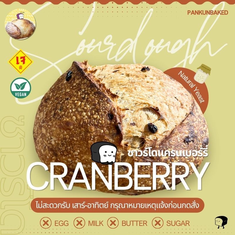 Cranberry Sourdough ซาวร์โดแครนเบอรี่ 650g. [Pre-Order ตามคิว]