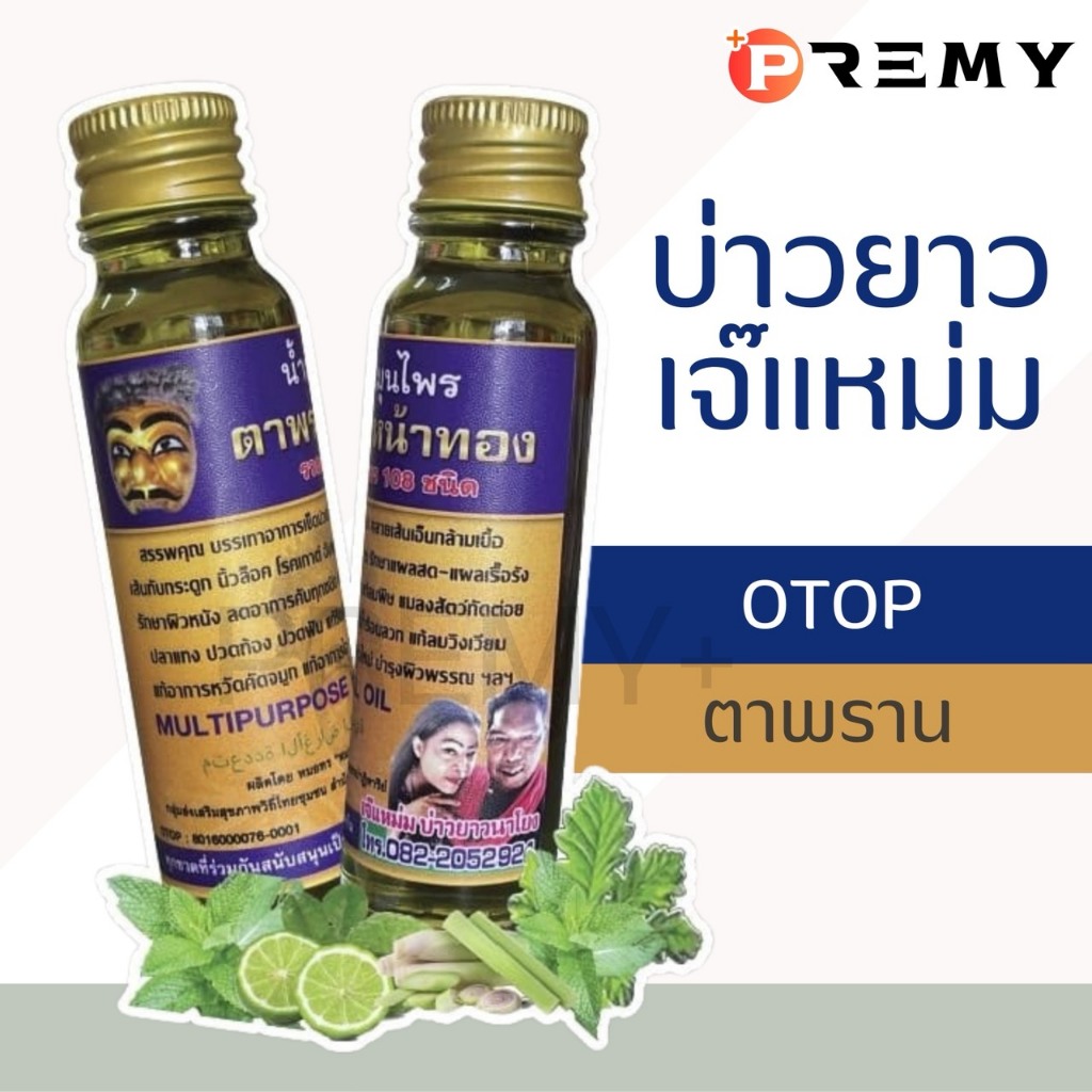 「 บ่าวยาว-เจ๊แหม่ม 」น้ำมันตาพรานหน้าทอง บ่าวยาว นาโยง เจ๊แหม่ม บ่าวนาโยง น้ำมันทา OTOP