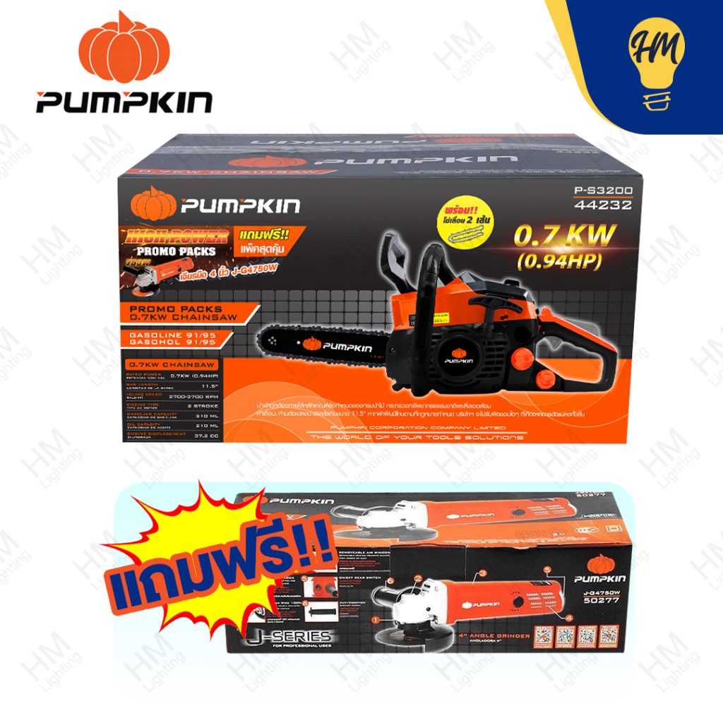 PUMPKIN 44232 เลื่อยโซ่ยนต์ 11.5 นิ้ว 0.7KW P-S3200 (แถมฟรี เจียรมือ 750W)