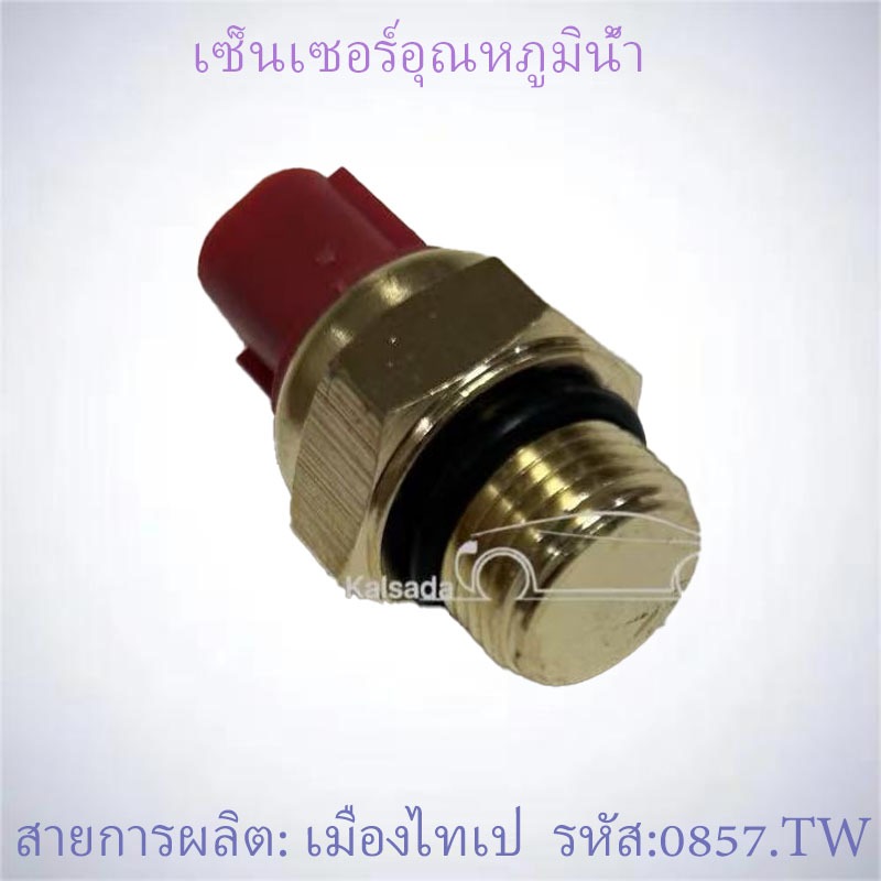 เซ็นเซอร์อุณหภูมิน้ำ ซูซูกิ GSX1300/GXR600/1000/TL1000/AN250/AN650/DL650
