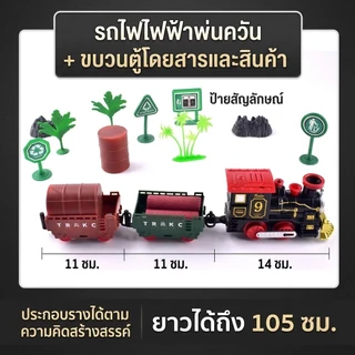 ของเล่นรถไฟ พ่นไอน้ำได้ มีไฟและเอฟเฟกต์เสียงสมจริง ชุดของเล่นตัวต่อรางรถไฟ DIY 24 ชิ้น