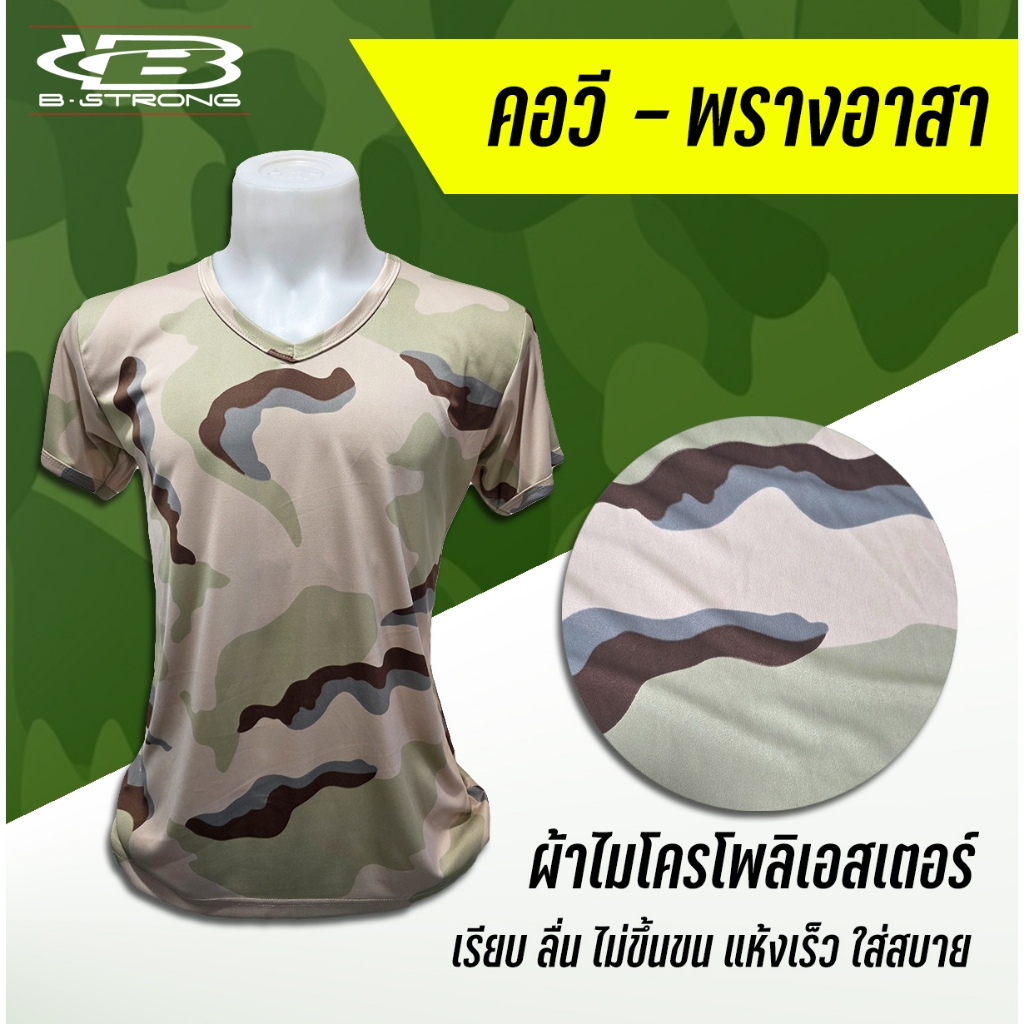 (พรางอาสา) B.Strong เสื้อซับใน เสื้อรองใน พรางทะเลทราย ผ้าไมโคร แห้งเร็ว ระบายอากาศดี ไม่หด สีพื้น&ลายพราง ผลิตในไทย