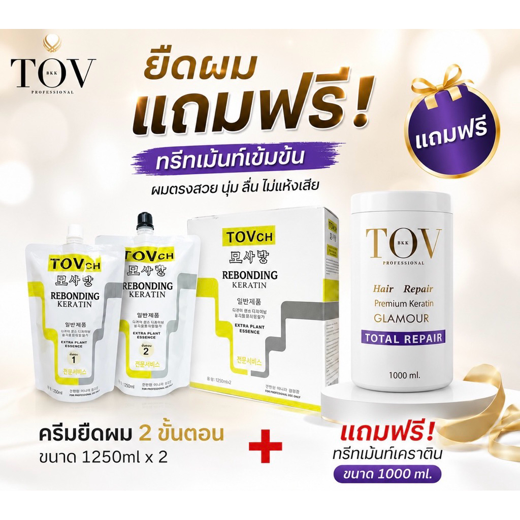 1แถม1 ช่างเสริมสวยนิยมใช้ครีมยืดผมTOV ยืดเคราตินเจ้าแรก กลิ่นไม่ฉุน ผมสวยตรงเงางาม