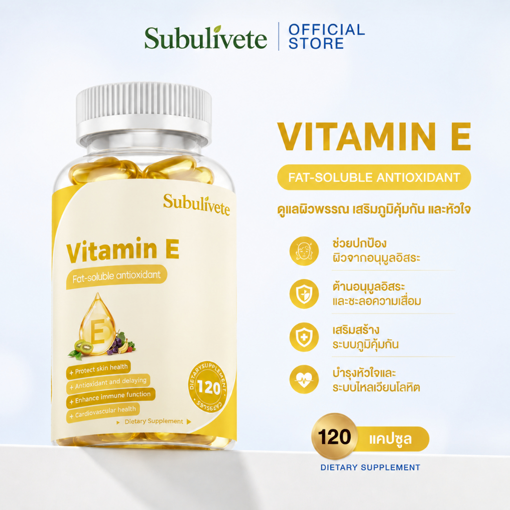 Subulivete Vitamin E สารต้านอนุมูลอิสระจากธรรมชาติ และผิวหนังและระบบภูมิคุ้มกัน บำรุงสุขภาพ 120 แคปซูล แคปซูลวิตามินอี