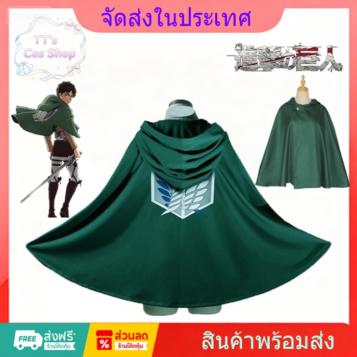 ชุดคอสเพลย์ ไททัน แก๊งค์คนอึด  Attack on Titan cosplay survey corps​ cloak Mikasa Eren Levi ผ้าคลุมห