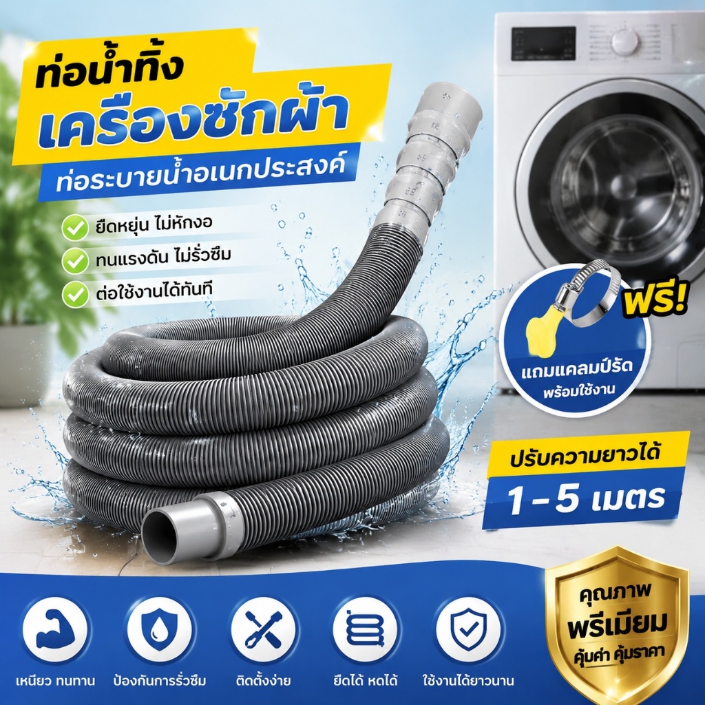 สายยางท่อน้ำทิ้ง ท่อน้ำทิ้งเครื่องซักผ้า ท่อระบายน้ํา 1.5M--5M. เครื่องฝาบน ทั่วไป อย่างดี ท่อน้ําทิ้งเครื่องซักผ้า