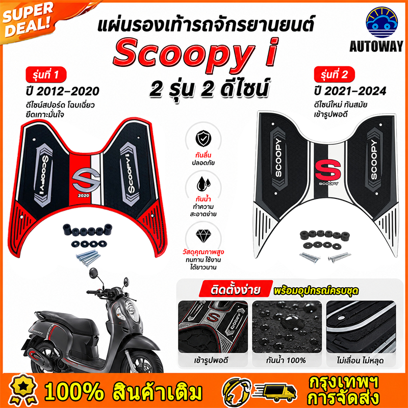แผ่นยางวางเท้า Scoopy i 2012-2024 สองสไตล์ แผ่กันลื่น ยางสังเคราะห์ 4 สี อะไหล่รถจักรยานยนต์ พรมปูพื้นรถจักรยานยนต์