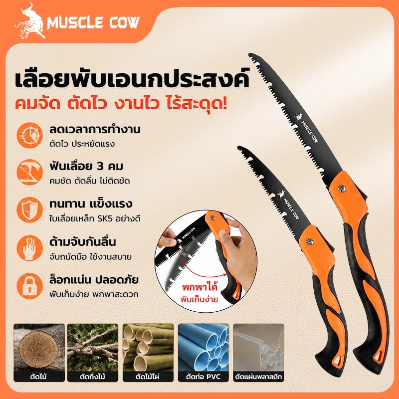MUSLE COW เลื่อยพับแบบพกพา เลื่อยพับได้ การตัดรวดเร็ว ไม่เกิดสนิม แข็งแรงใช้ทนทาน