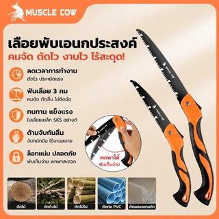 MUSLE COW เลื่อยพับแบบพกพา เลื่อยพับได้ การตัดรวดเร็ว ไม่เกิดสนิม แข็งแรงใช้ทนทาน