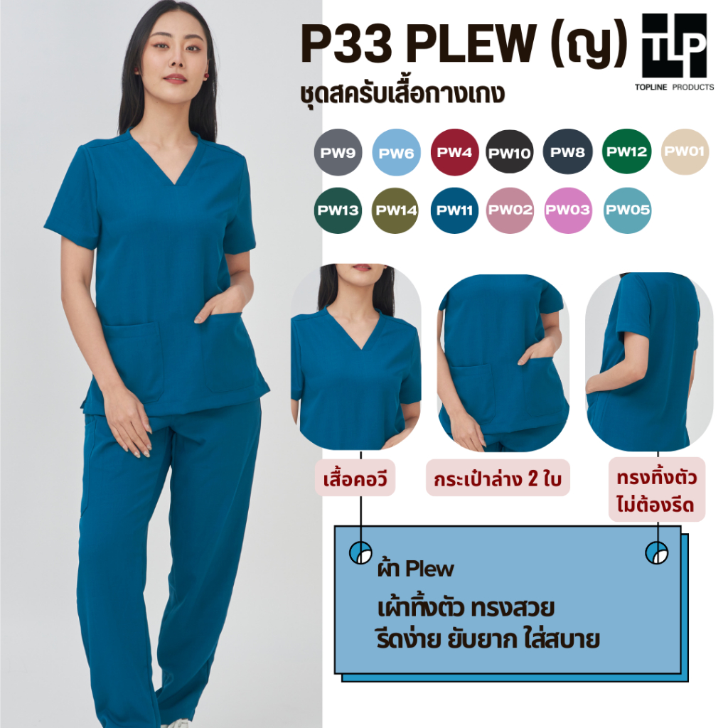 (พร้อมส่ง) toplineproducts ชุดสครับเสื้อพร้อมกางเกง (ชุดผู้หญิง) ชุดสครับหมอ P33/22L พยาบาล ผ้าพริ้ว Plew