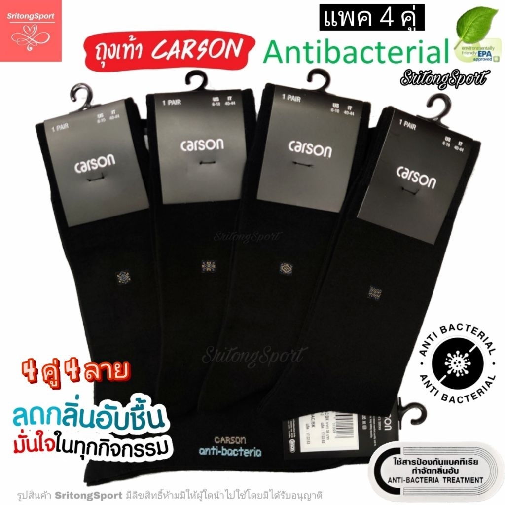 (แพค4คู่) ถุงเท้าธุรกิจ คาร์สัน แอนตี้แบคทีเรีย Carson Antibacteria