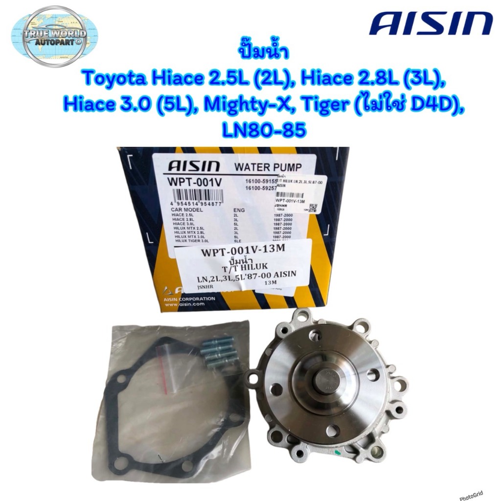 ั๊มน้ำ Toyota Hiace 2.5L (2L), Hiace 2.8L (3L), Hiace 3.0 (5L), Mighty-X, Tiger (ไม่ใช่ D4D), LN80-8