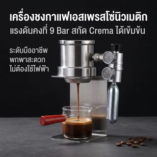 【HaoWoo Select】เครื่องชงเอสเปรสโซระบบลม ทำจากสแตนเลส 304 แรงดันสูง 9 บาร์
