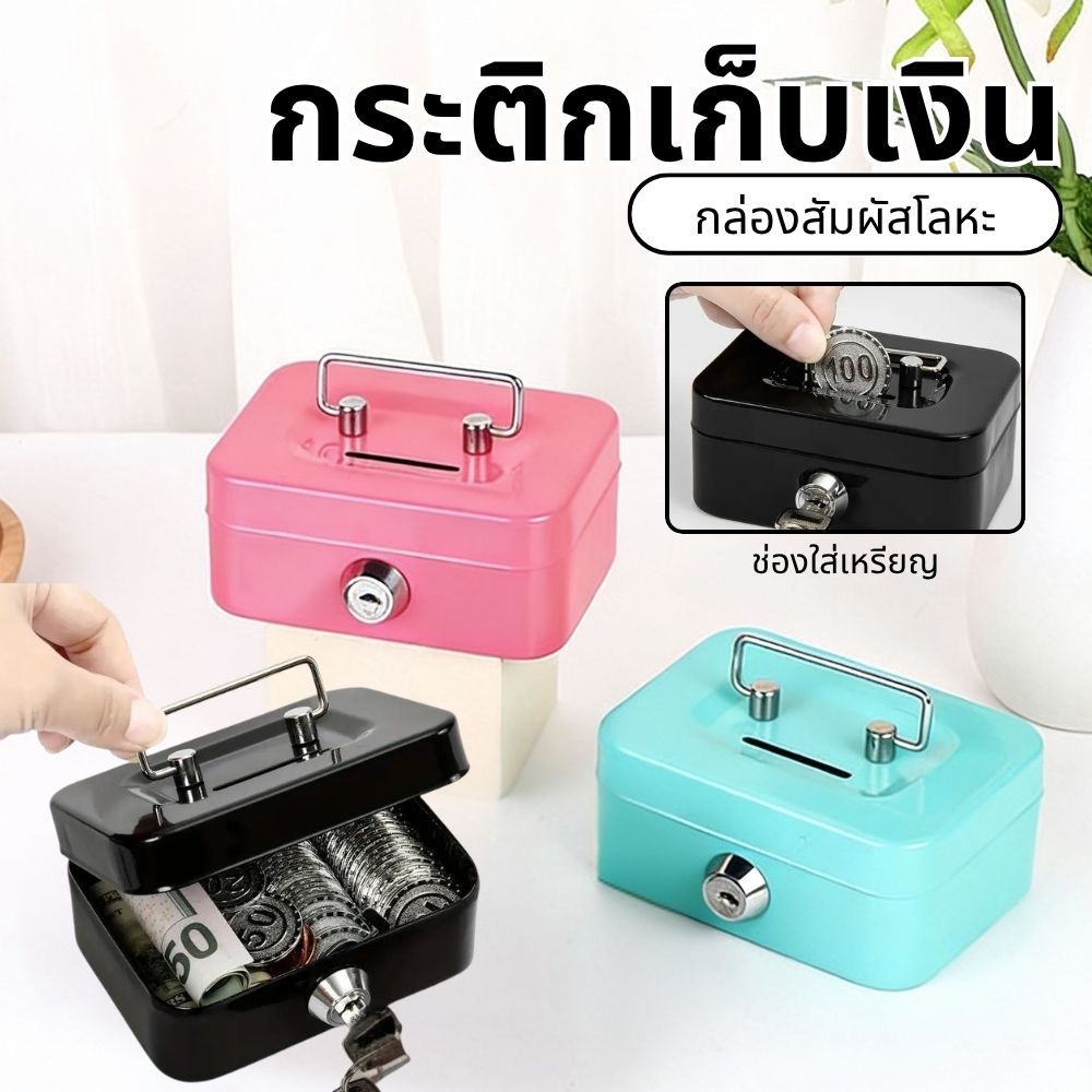 กล่องเซฟเก็บของมีค่าโลหะหนา มีกุญแจล็อค ป้องกันการเปิดโดยไม่ได้รับอนุญาต เก็บเงินและเครื่องประดับได้ปลอดภัย