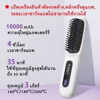 【รับประกัน 5 ปี】หวีผมตรงไฟฟ้า ควบคุมอุณหภูมิ 10000mAh แปรงยืดผมไฟฟ้า หวีไฟฟ้าไร้สาย หวียืดผมไฟฟ้า หวียืดผมตรงไฟฟ้า