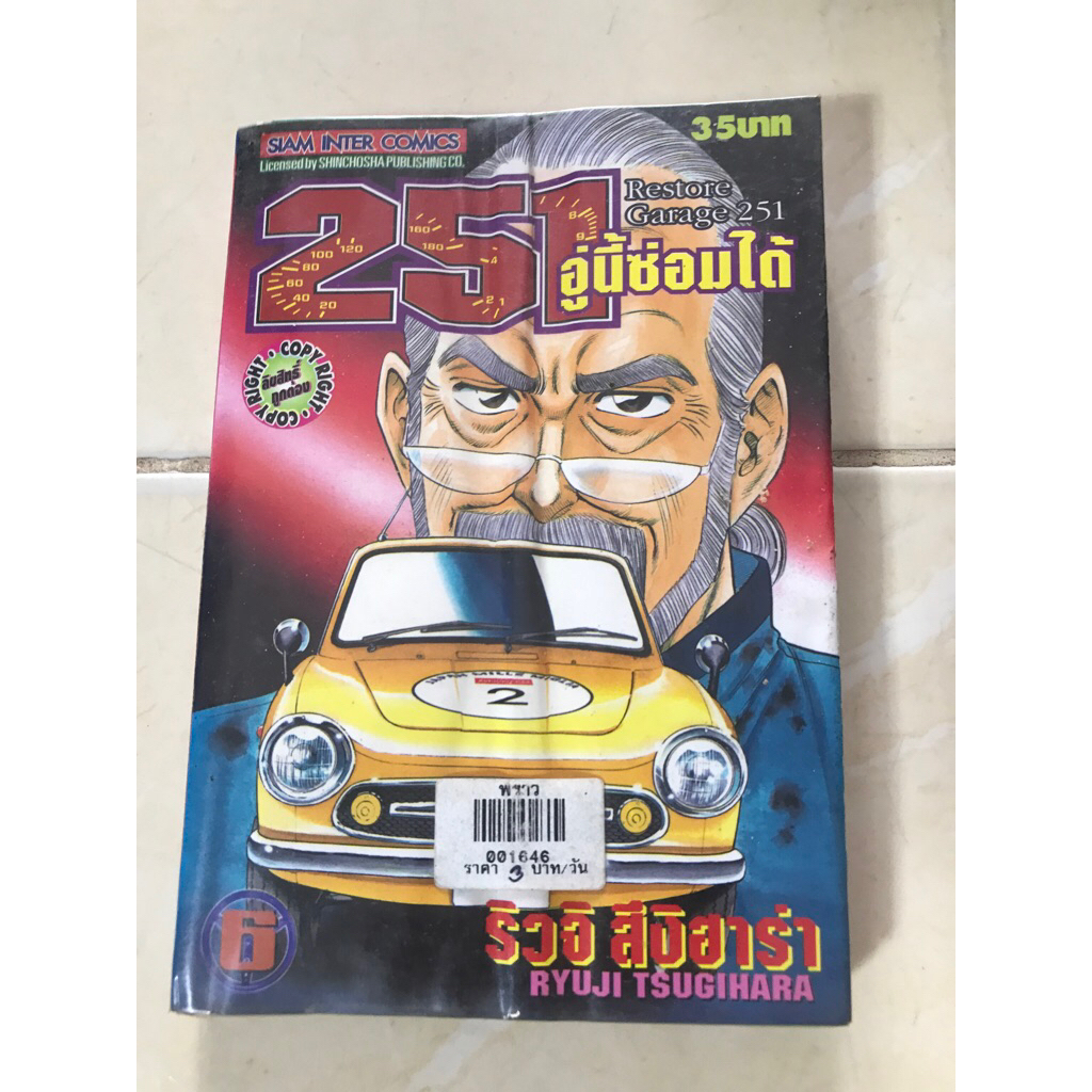 251 อู่นี้ซ่อมได้ เล่ม 6