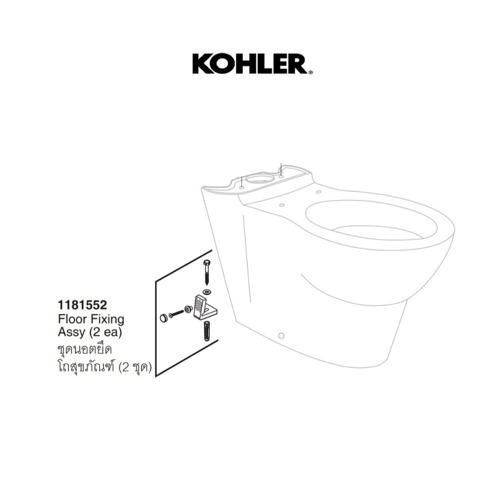 1181552 - KOHLER ชุดนอตยึดโถสุขภัณฑ์