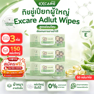 (แพ็คx3)ทิชชู่เปียกสำหรับผู้ใหญ่ EXCARE ADULT Wipes XXL 50แผ่นใหญ่ ผ้านุ่มชุ่มชื่น แผ่นใหญ่พิเศษ