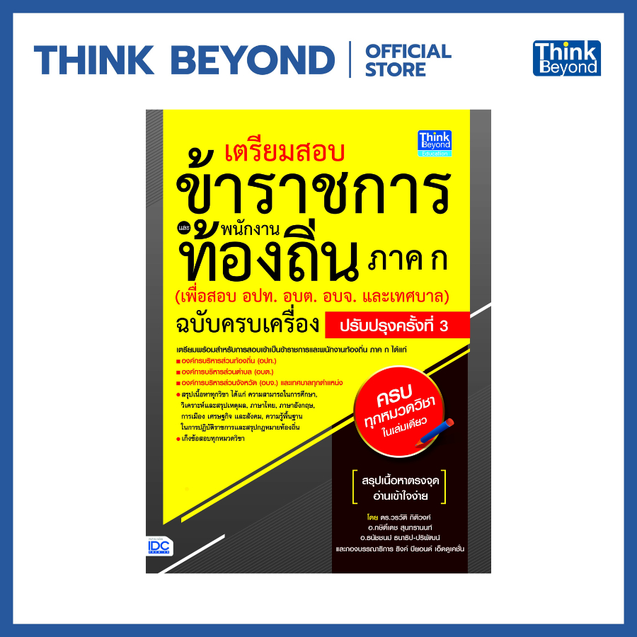 Thinkbeyond Book (ธิงค์บียอนด์ บุ๊คส์) 92820 เตรียมสอบข้าราชการเเละพนักงานท้องถิ่นภาค ก ฉบับครบเครื่องปรับปรุงครั้งที่3