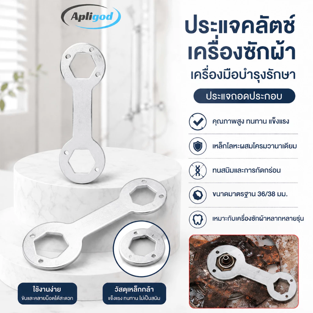 Apligod ประแจคลัตช์เครื่องซักผ้าอัตโนมัติ เครื่องมือบำรุงรักษา ประแจถอด