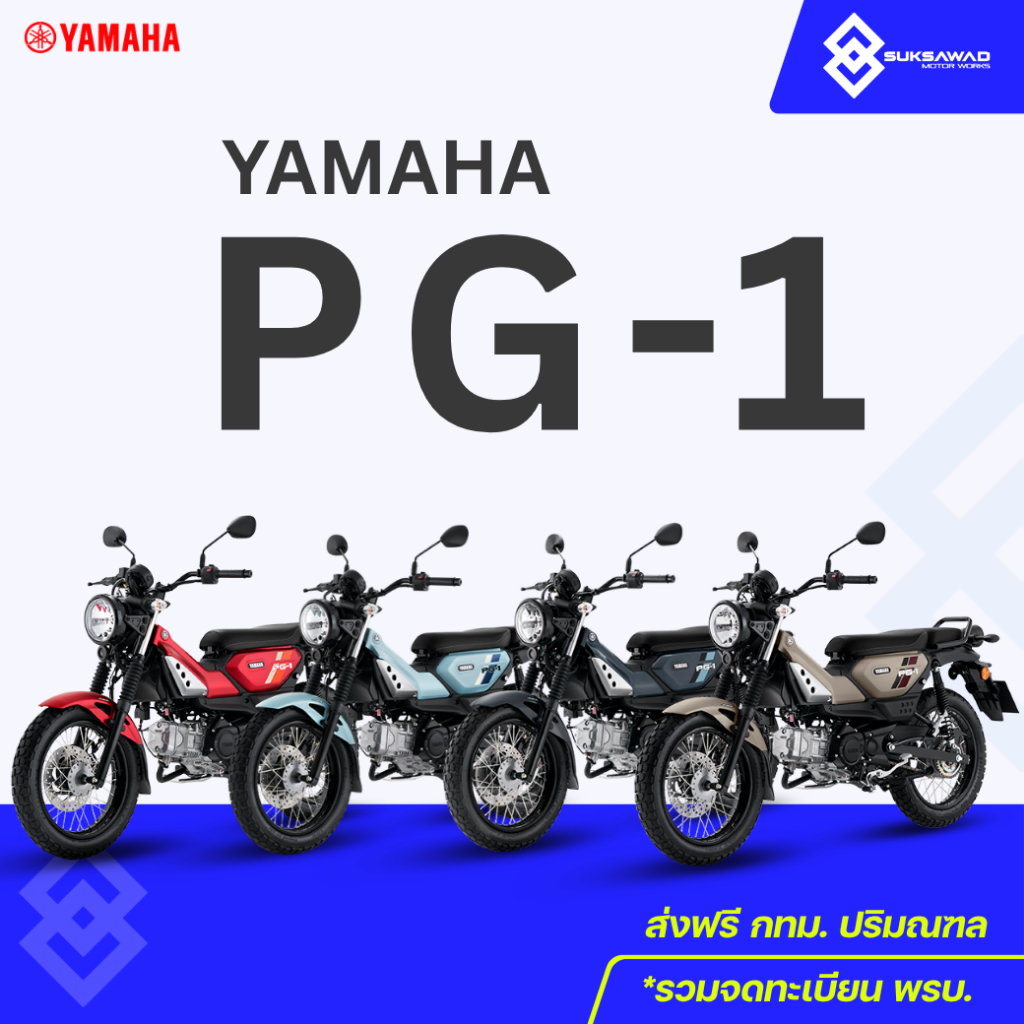 Yamaha PG-1 มอเตอร์ไซค์ ผ่อน/สด ส่งฟรีกทม.