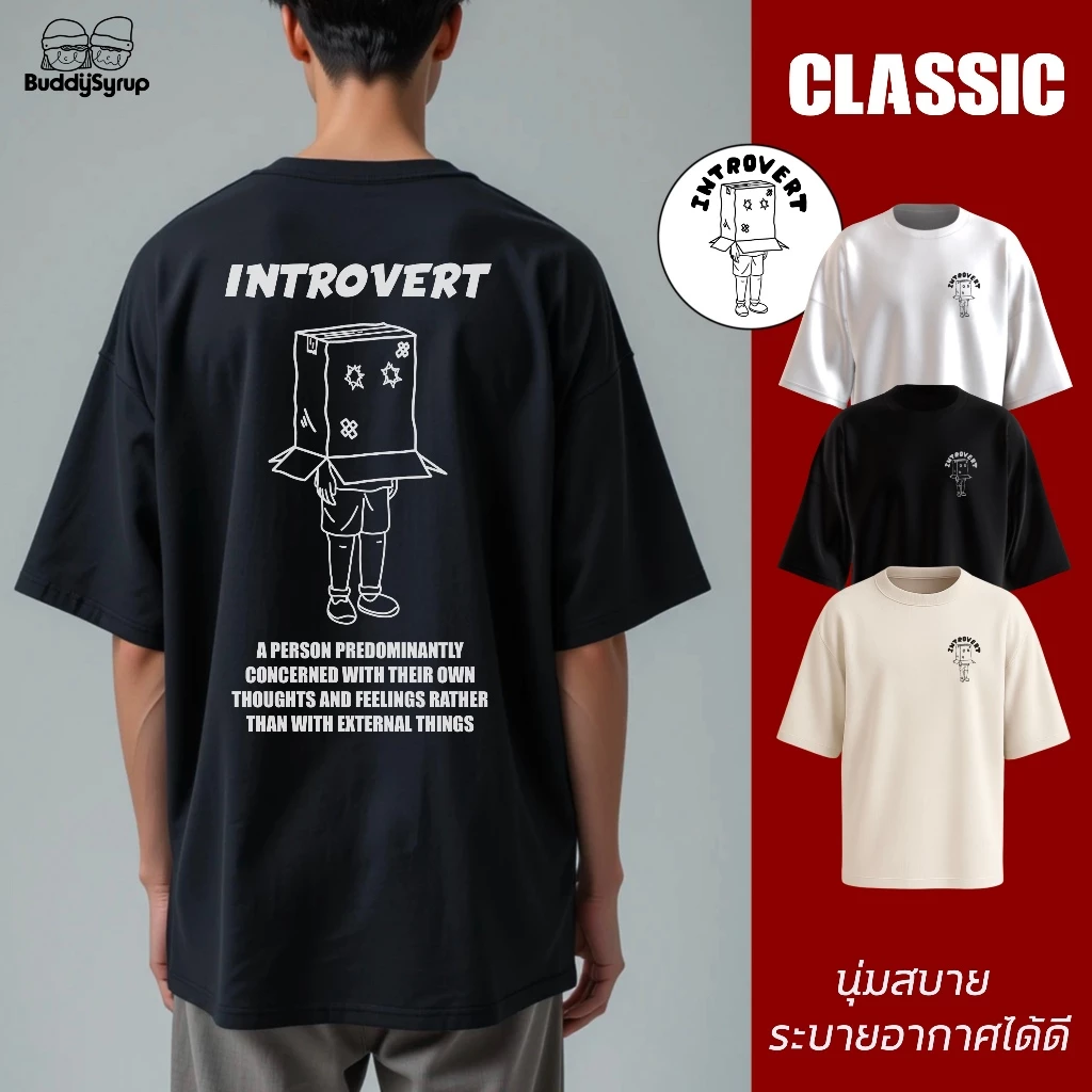 Buddysyrup เสื้อยืด Oversized (Classic Collection) - Introvert ผ้านุ่มอยู่ทรง ไม่ย้วย ระบายอากาศได้ดี