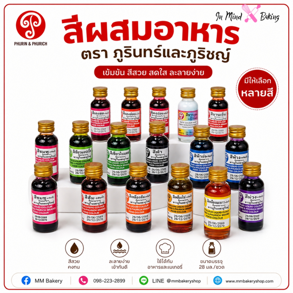 สีผสมอาหารชนิดน้ำ สีผสมอาหารเข้มข้น สีสำหรับเบเกอรี่ เครื่องดื่ม และขนม มีหลายสีให้เลือก ตราภูรินและภูริชญ์ ขนาด 28 ml
