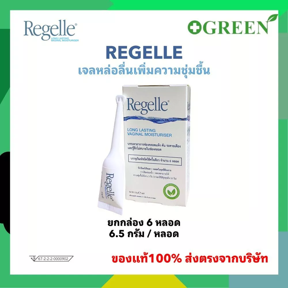REGELLE รีเจล เจลหล่อลื่น เพิ่มความชุ่มชื้น ลดอาการ แสบ เจ็บ 3734
